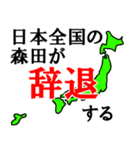 日本全国の森田（個別スタンプ：21）