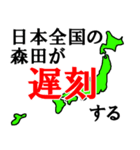 日本全国の森田（個別スタンプ：22）