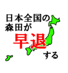 日本全国の森田（個別スタンプ：23）