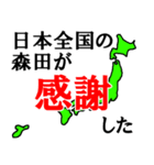 日本全国の森田（個別スタンプ：24）