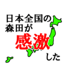 日本全国の森田（個別スタンプ：25）