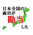 日本全国の森田（個別スタンプ：27）