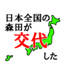 日本全国の森田（個別スタンプ：28）