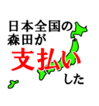 日本全国の森田（個別スタンプ：30）