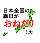 日本全国の森田（個別スタンプ：31）