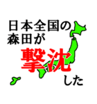 日本全国の森田（個別スタンプ：32）