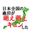 日本全国の森田（個別スタンプ：33）