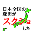 日本全国の森田（個別スタンプ：34）