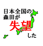 日本全国の森田（個別スタンプ：36）