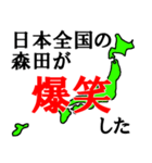 日本全国の森田（個別スタンプ：37）