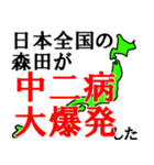 日本全国の森田（個別スタンプ：38）