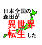 日本全国の森田（個別スタンプ：39）