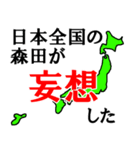 日本全国の森田（個別スタンプ：40）