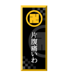 家紋入り武士言葉 丸に左万字（個別スタンプ：10）