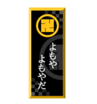 家紋入り武士言葉 丸に左万字（個別スタンプ：32）