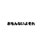 文字もじ☆毒舌スタンプ（個別スタンプ：9）