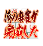 ⚡激熱麻雀牌100％【激しく飛び出す】（個別スタンプ：12）