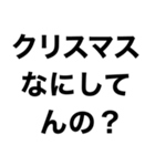 【俺のクリスマス】（個別スタンプ：1）