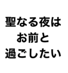 【俺のクリスマス】（個別スタンプ：10）