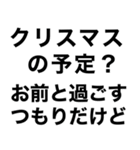 【俺のクリスマス】（個別スタンプ：15）