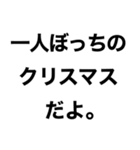 【俺のクリスマス】（個別スタンプ：22）