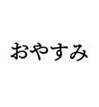 日常で使えるシンプルな文字（個別スタンプ：2）