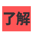 デカ文字の日常会話！シンプル！毎日使える！！（個別スタンプ：1）