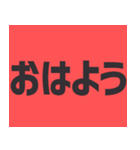 デカ文字の日常会話！シンプル！毎日使える！！（個別スタンプ：5）