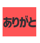 デカ文字の日常会話！シンプル！毎日使える！！（個別スタンプ：8）