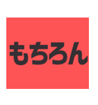 デカ文字の日常会話！シンプル！毎日使える！！（個別スタンプ：21）