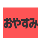 デカ文字の日常会話！シンプル！毎日使える！！（個別スタンプ：24）