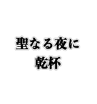 クリぼっちだけど何か質問ある？（個別スタンプ：32）