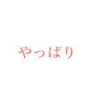 意外と使えそうな赤文字スタンプ（個別スタンプ：1）