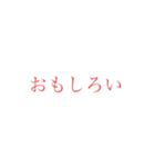 意外と使えそうな赤文字スタンプ（個別スタンプ：9）