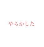 意外と使えそうな赤文字スタンプ（個別スタンプ：28）