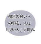 強く生きる！心の持ち方 毒ver. テキスト（個別スタンプ：23）