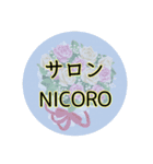 サロンNICORO（個別スタンプ：2）