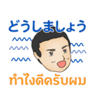 初代マコト丁寧な毎日Pop-up タイ語日 本語（個別スタンプ：13）