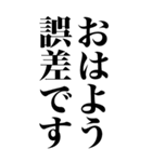 誤差です（個別スタンプ：2）