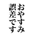 誤差です（個別スタンプ：3）