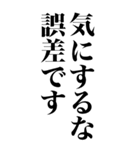 誤差です（個別スタンプ：32）