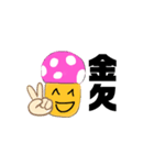 流行きのこ（個別スタンプ：9）