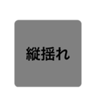 地震発生時のスタンプ（個別スタンプ：15）