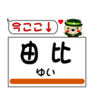 今ココ！ ”東海道本線線”2（個別スタンプ：12）