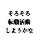 100日後に会社辞める人【社畜・ブラック】（個別スタンプ：10）