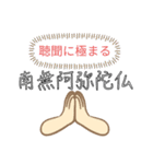 南無阿弥陀仏3 (なむ あみだぶつ)（個別スタンプ：1）