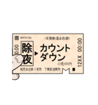 昔の鉄道の改札（お正月）（個別スタンプ：12）