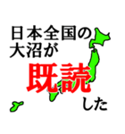日本全国の大沼（個別スタンプ：1）