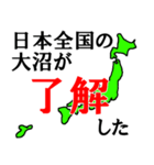 日本全国の大沼（個別スタンプ：2）