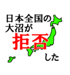 日本全国の大沼（個別スタンプ：3）